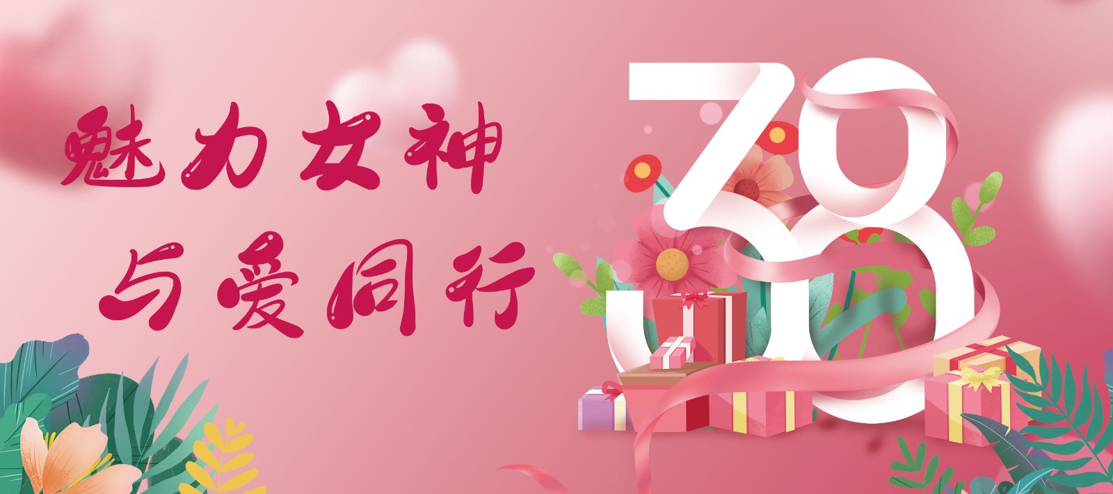 魅力女神 與愛(ài)同行——2022年女神節活動(dòng)紀實(shí)
