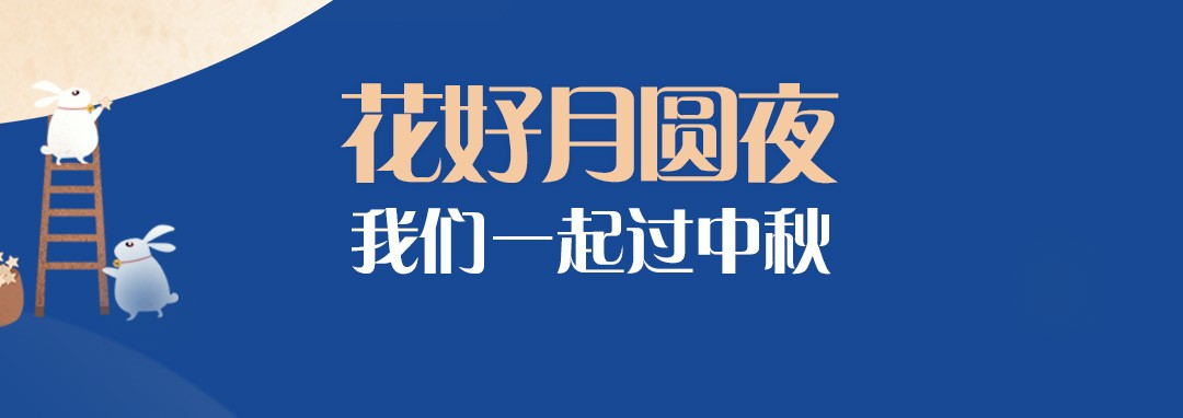 中秋節｜花好月圓夜，我們一起過(guò)中秋
