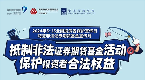 “抵制非法證券期貨基金活動(dòng)， 保護投資者合法權益” ——2024年防范非法證券期貨宣傳月
