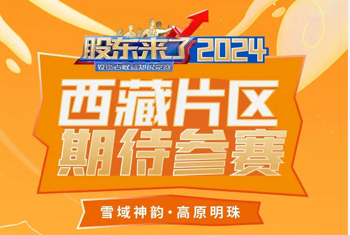 《股東來(lái)了》-2024投資者權益保護知識競賽活動(dòng)