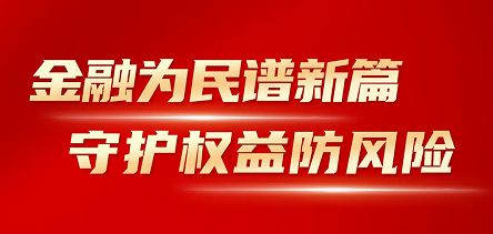 海思科開(kāi)展“金融消費者權益保護教育宣傳月”活動(dòng)